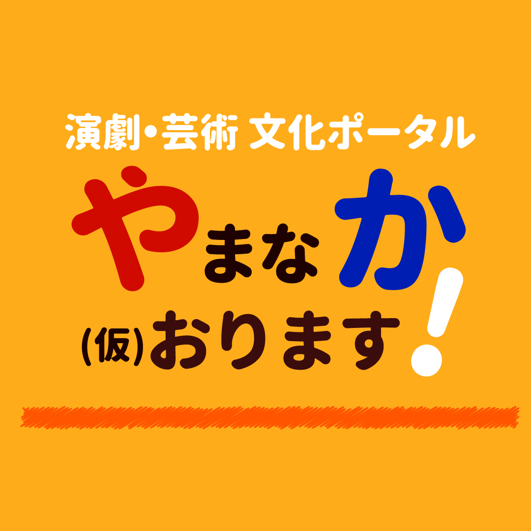 やまなかおります！